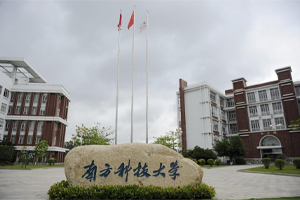 南方科技大学